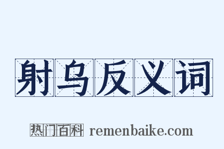 射乌反义词是什么意思的图片